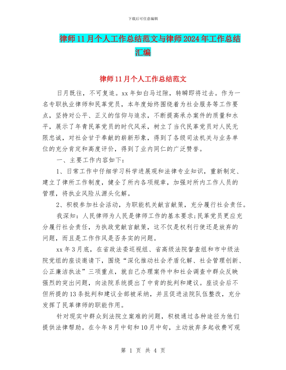 律师11月个人工作总结范文与律师2024年工作总结汇编_第1页