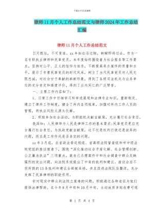 律师11月个人工作总结范文与律师2024年工作总结汇编