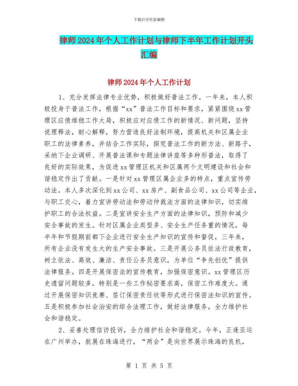律师2024年个人工作计划与律师下半年工作计划开头汇编_第1页