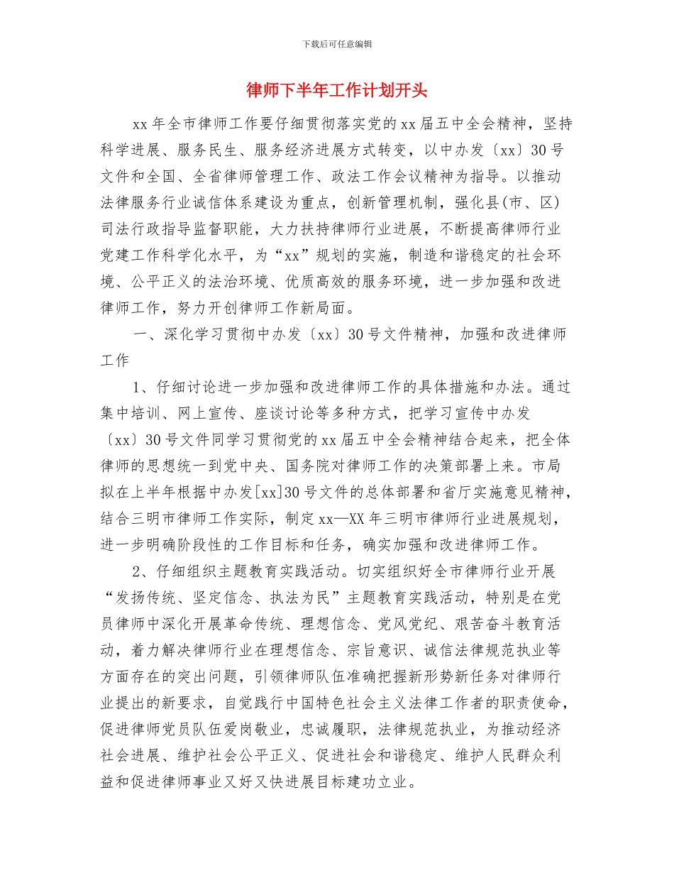律师2024年个人工作计划与律师下半年工作计划开头汇编_第3页