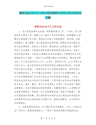 律师2024年个人工作计划与律师下半年工作计划开头汇编
