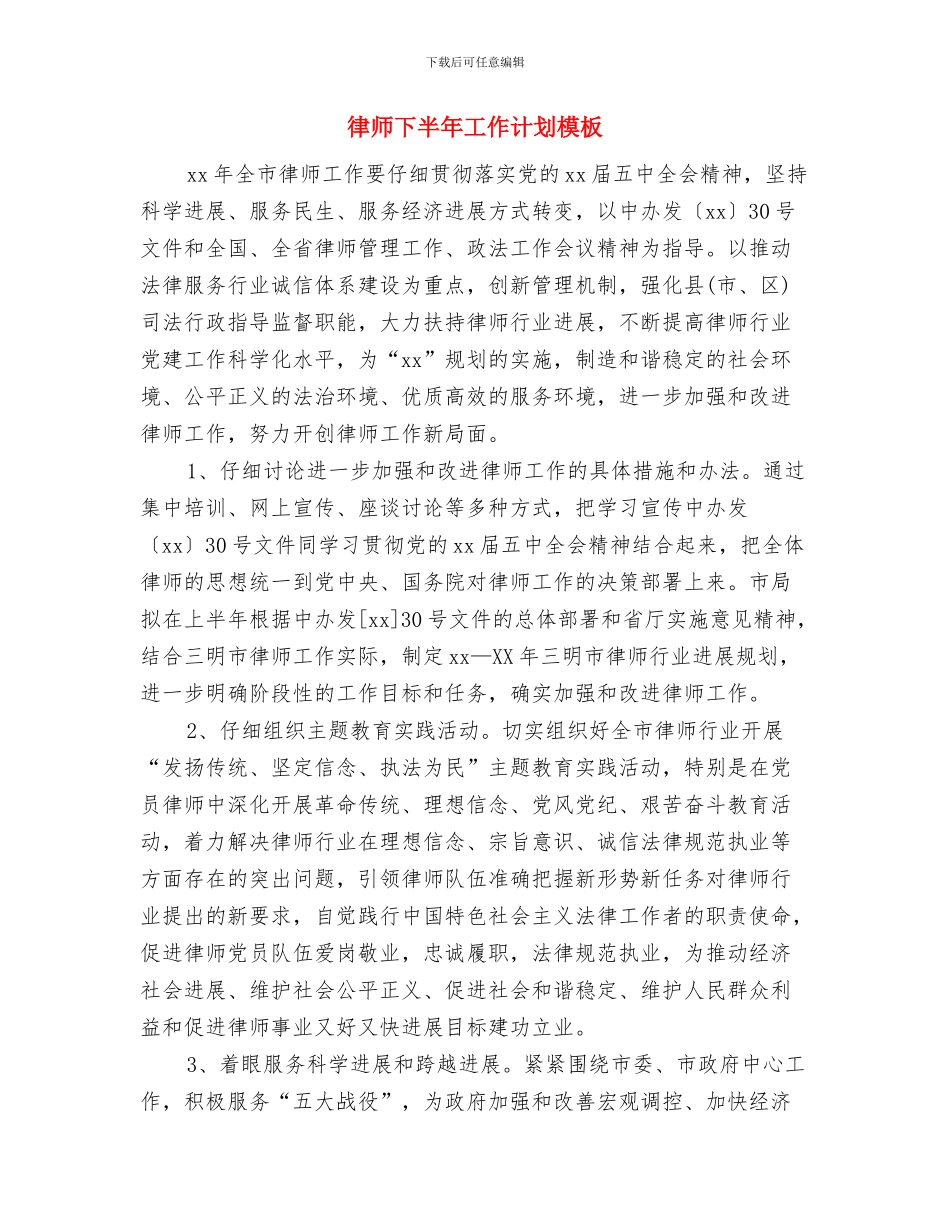 律师2024年个人工作计划与律师下半年工作计划模板汇编_第3页