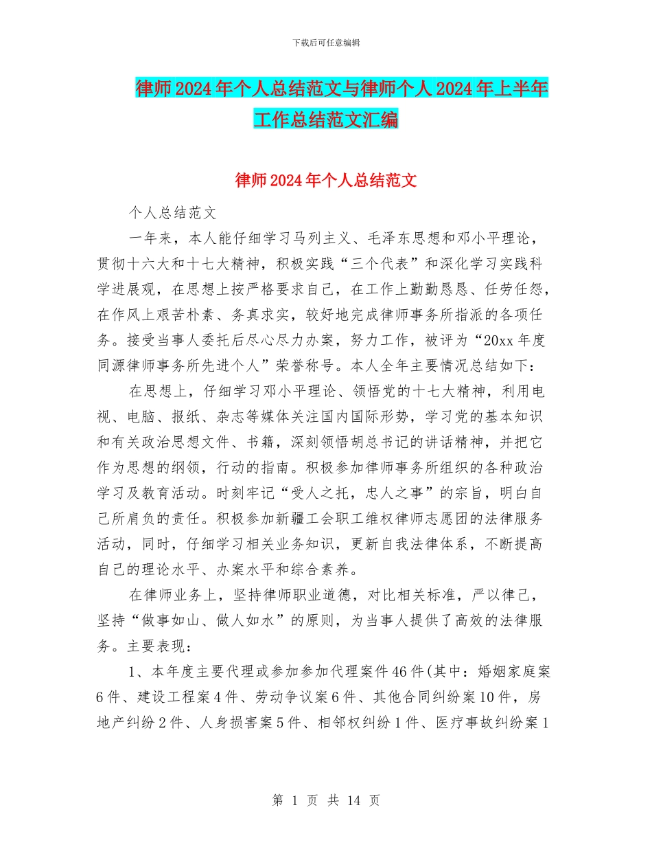 律师2024年个人总结范文与律师个人2024年上半年工作总结范文汇编_第1页