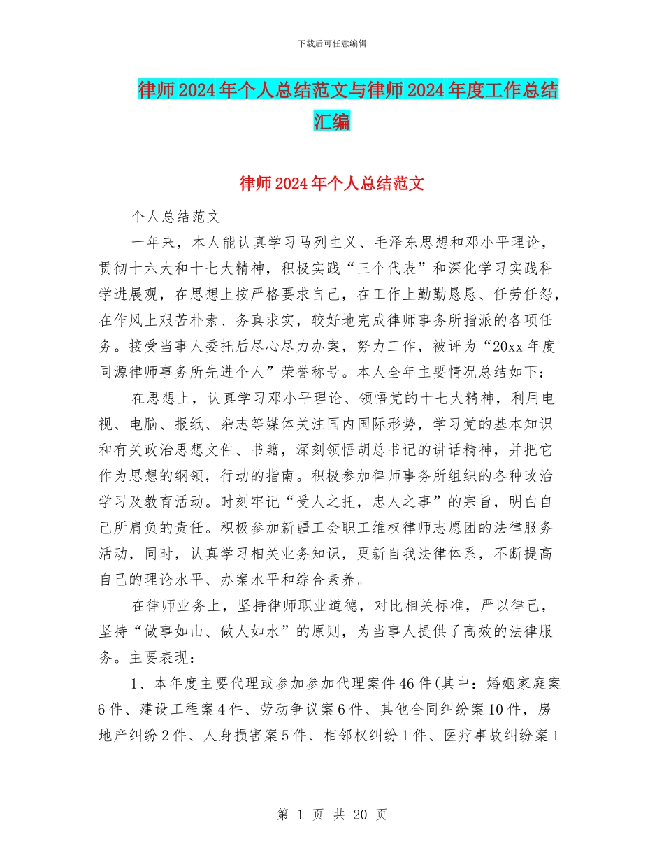律师2024年个人总结范文与律师2024年度工作总结汇编_第1页
