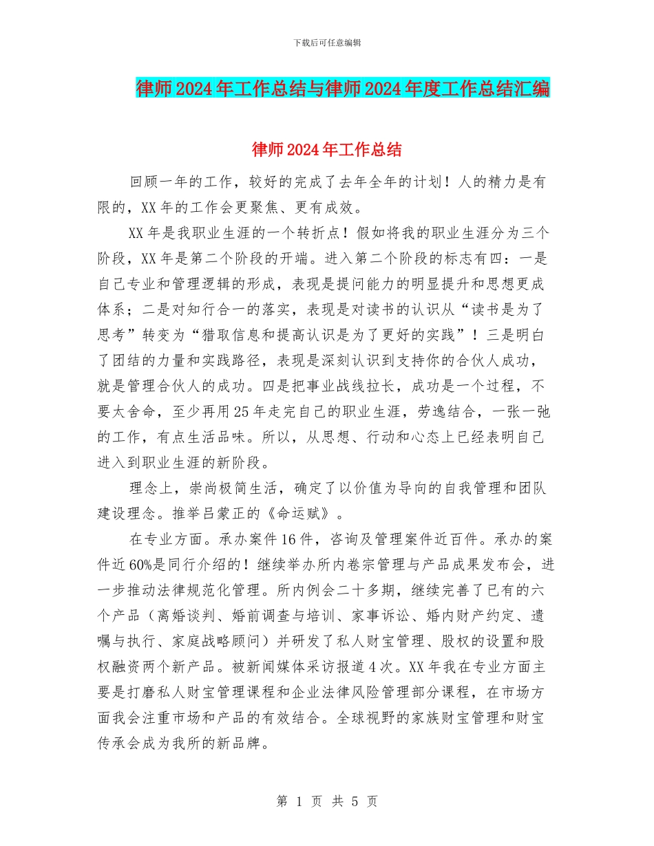 律师2024年工作总结与律师2024年度工作总结汇编_第1页