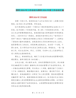 律师2024年工作总结与律师2024年度工作总结汇编