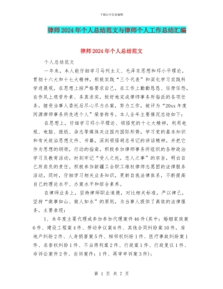 律师2024年个人总结范文与律师个人工作总结汇编