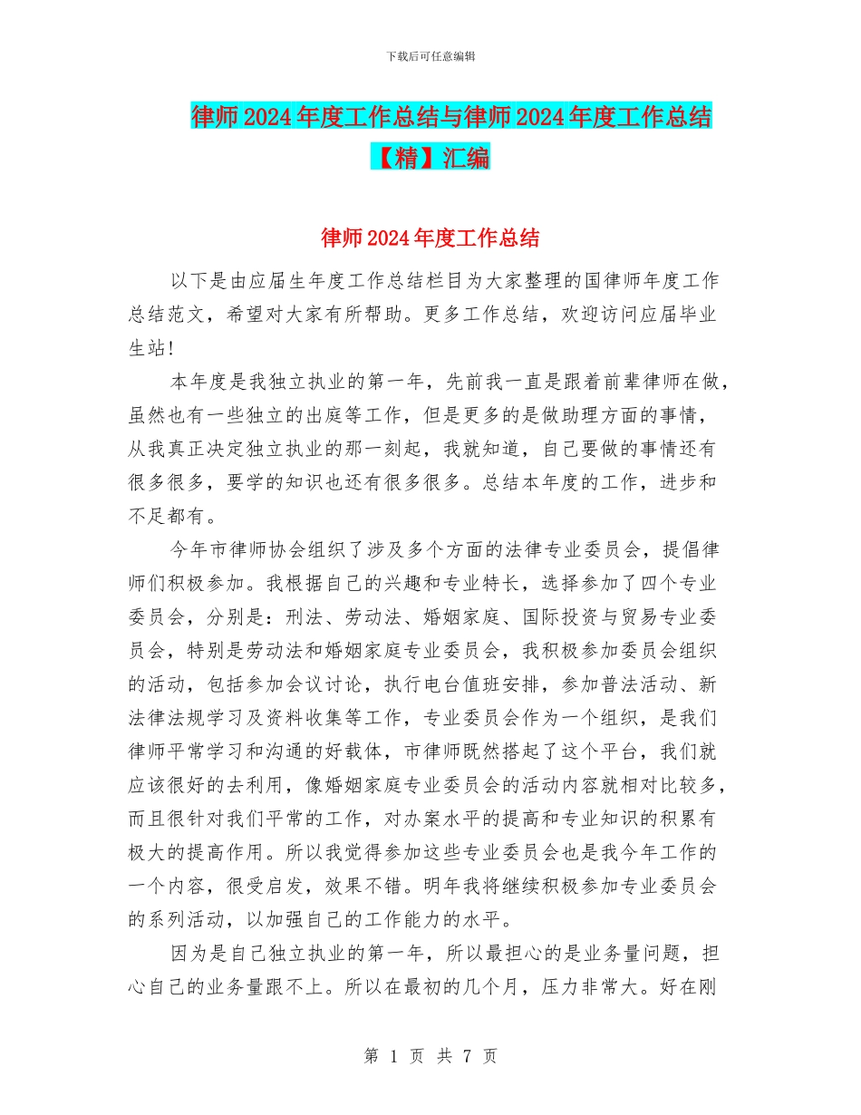 律师2024年度工作总结与律师2024年度工作总结汇编_第1页