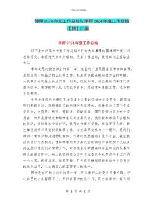律师2024年度工作总结与律师2024年度工作总结汇编