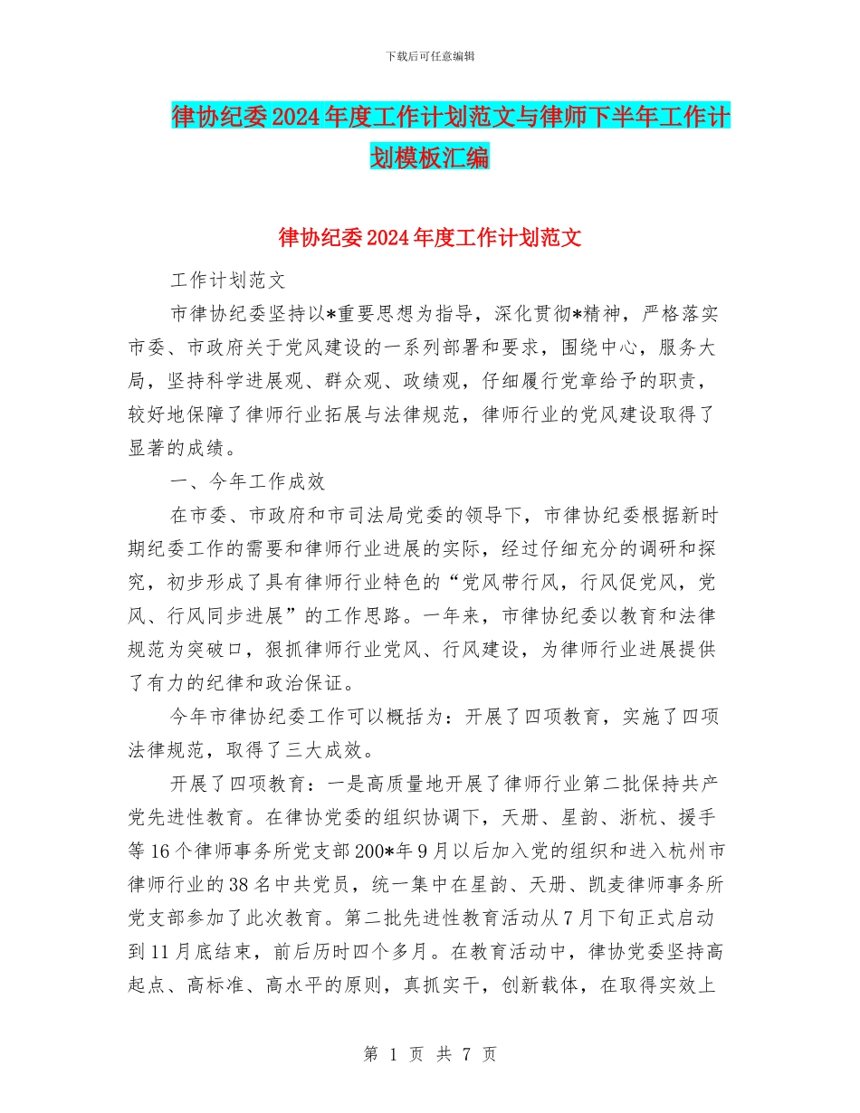 律协纪委2024年度工作计划范文与律师下半年工作计划模板汇编_第1页