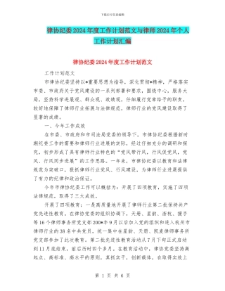 律协纪委2024年度工作计划范文与律师2024年个人工作计划汇编