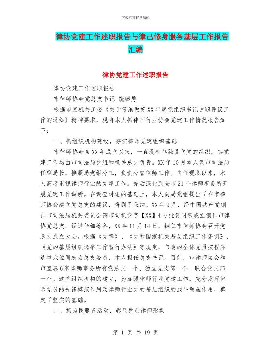 律协党建工作述职报告与律己修身服务基层工作报告汇编_第1页