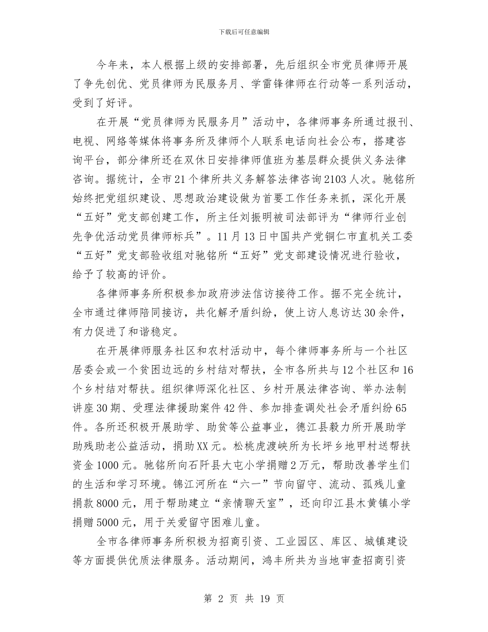 律协党建工作述职报告与律己修身服务基层工作报告汇编_第2页