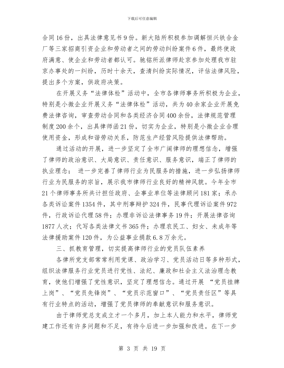 律协党建工作述职报告与律己修身服务基层工作报告汇编_第3页