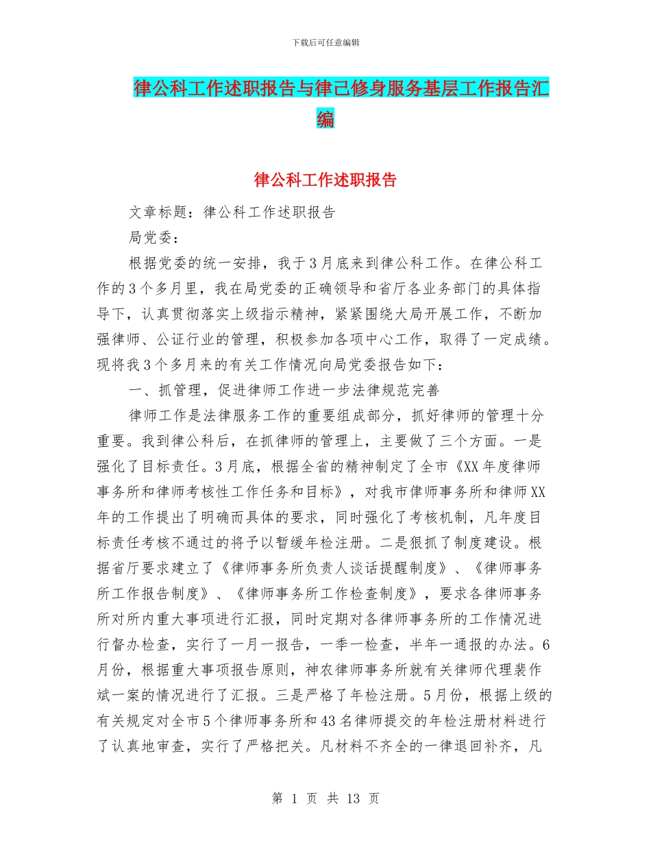 律公科工作述职报告与律己修身服务基层工作报告汇编_第1页