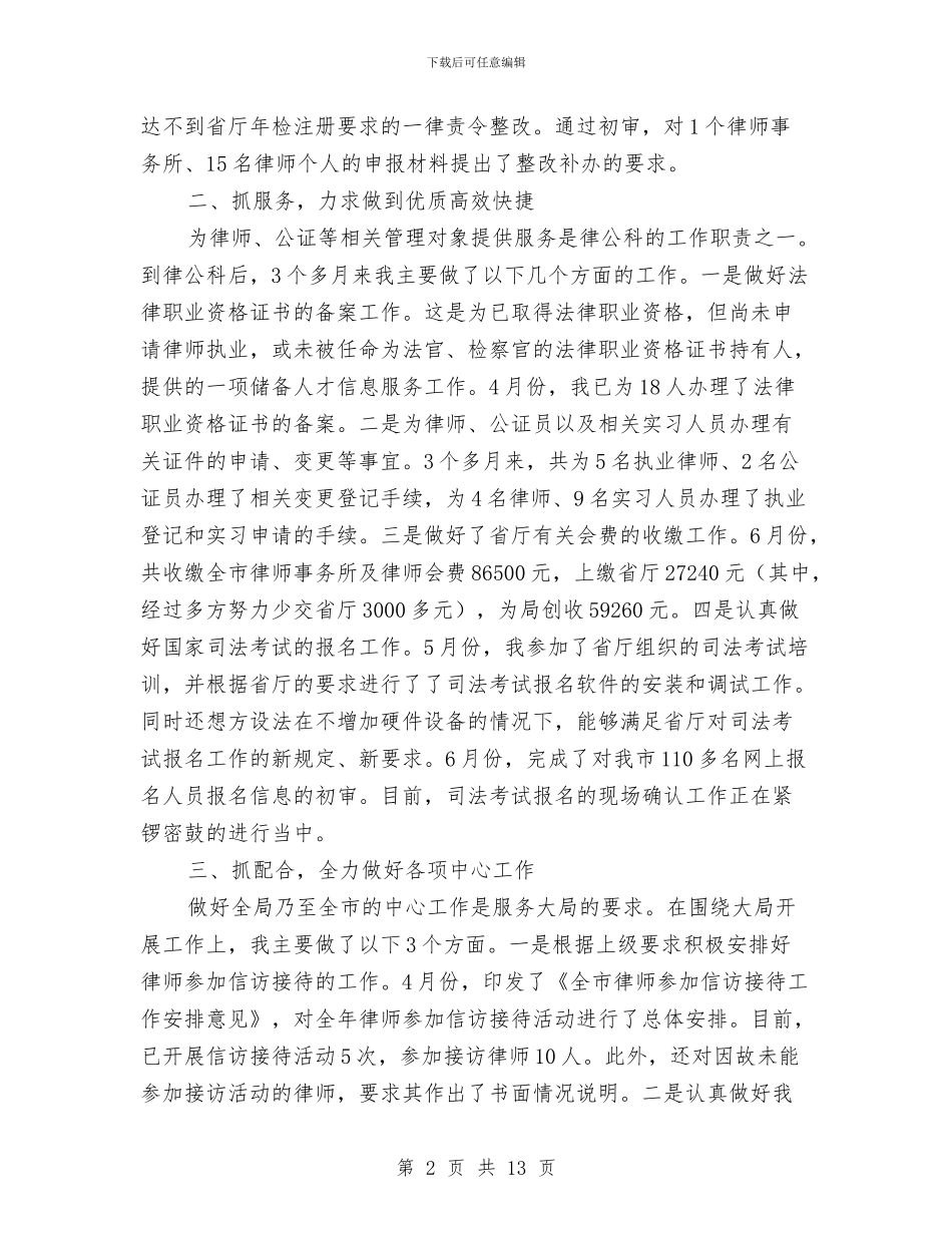 律公科工作述职报告与律己修身服务基层工作报告汇编_第2页