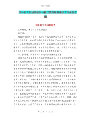 律公科工作述职报告与律己修身服务基层工作报告汇编