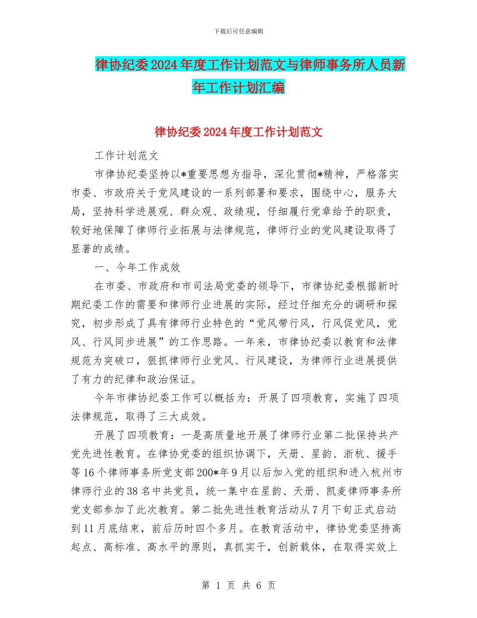 律协纪委2024年度工作计划范文与律师事务所人员新年工作计划汇编_第1页