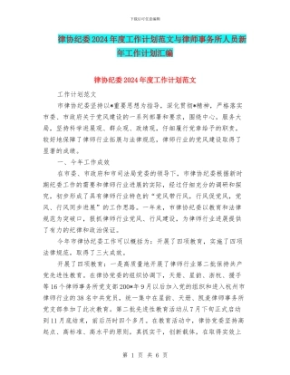 律协纪委2024年度工作计划范文与律师事务所人员新年工作计划汇编