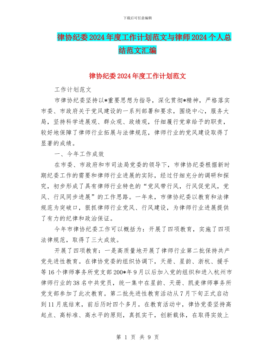 律协纪委2024年度工作计划范文与律师2024个人总结范文汇编_第1页