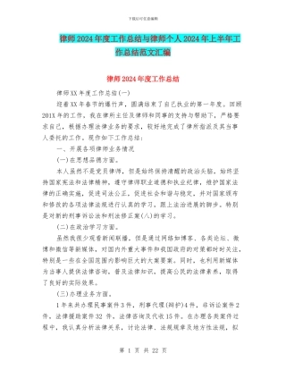 律师2024年度工作总结与律师个人2024年上半年工作总结范文汇编