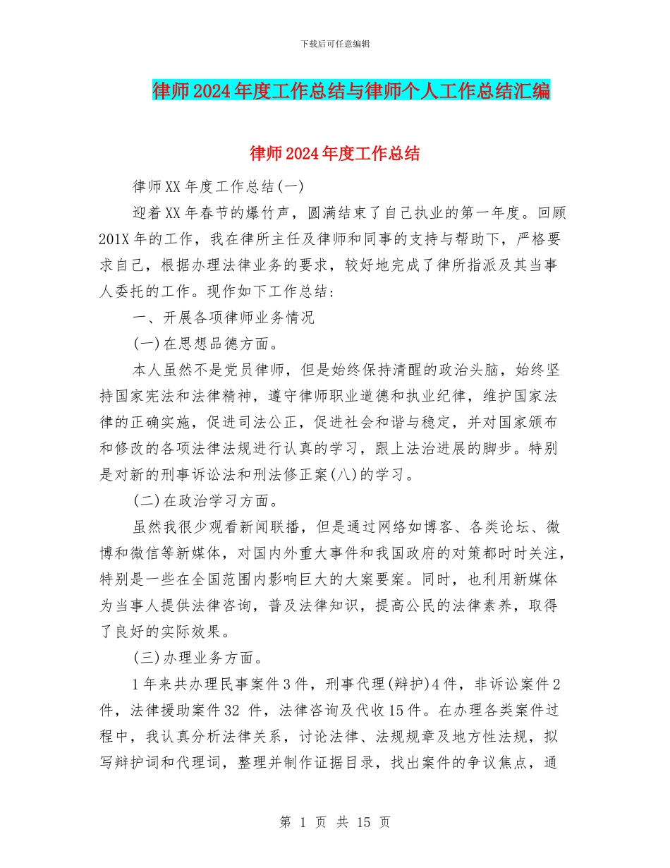 律师2024年度工作总结与律师个人工作总结汇编_第1页