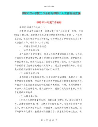 律师2024年度工作总结与律师个人工作总结汇编