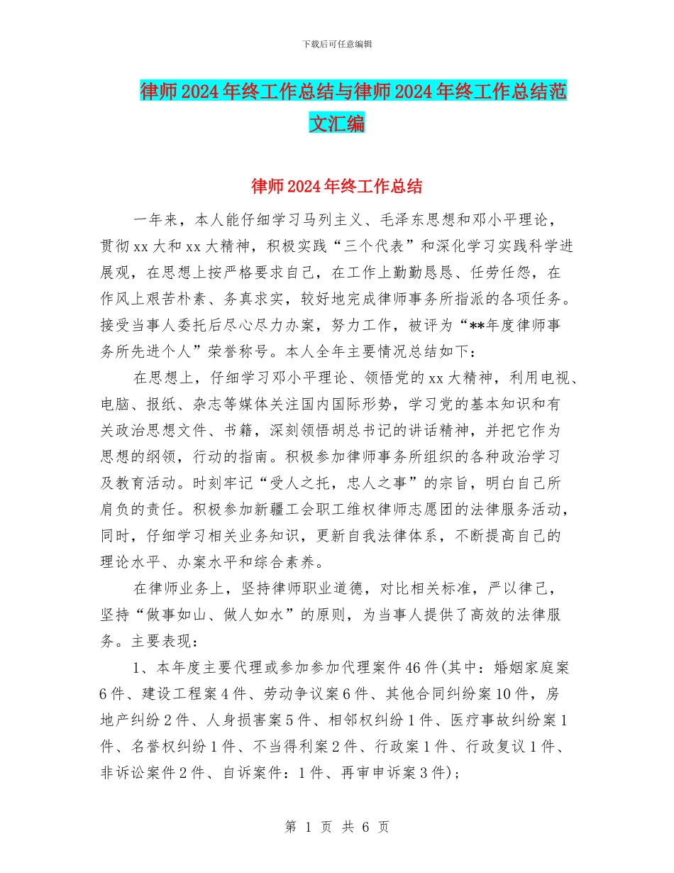 律师2024年终工作总结与律师2024年终工作总结范文汇编_第1页
