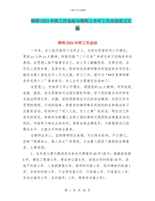 律师2024年终工作总结与律师上半年工作总结范文汇编