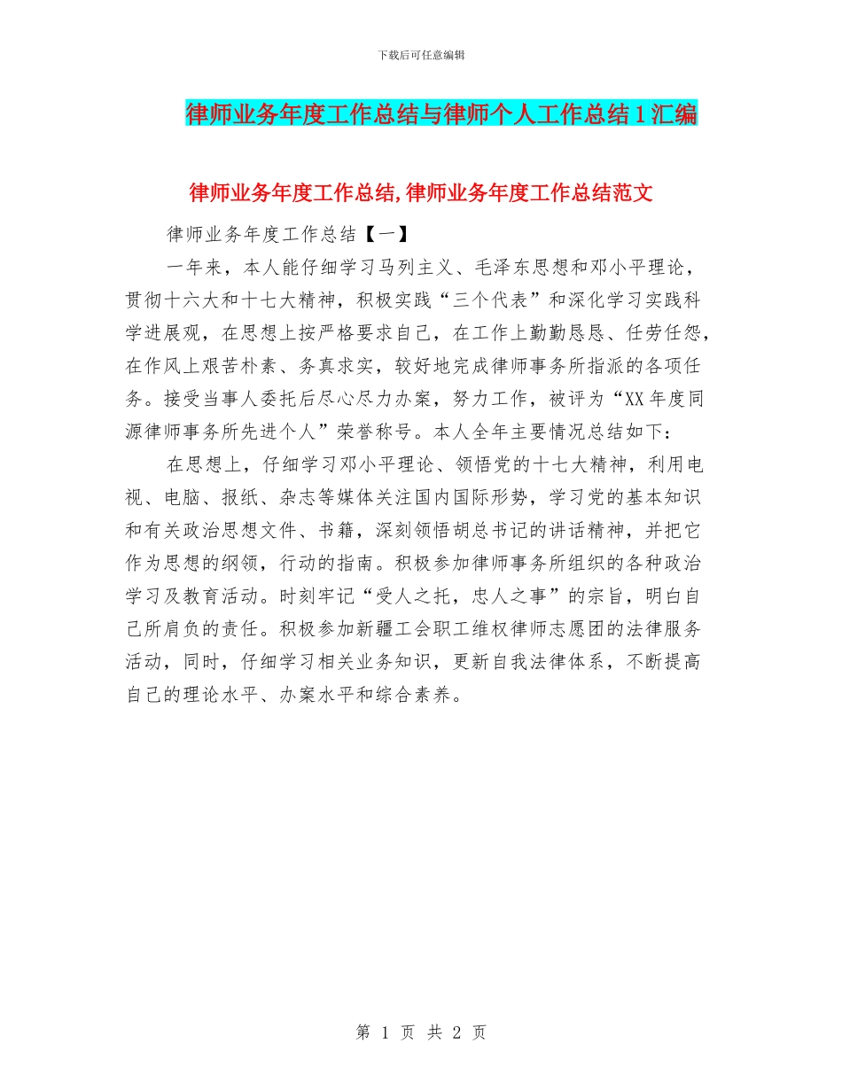 律师业务年度工作总结与律师个人工作总结1汇编_第1页