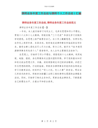 律师业务年度工作总结与律师个人工作总结1汇编