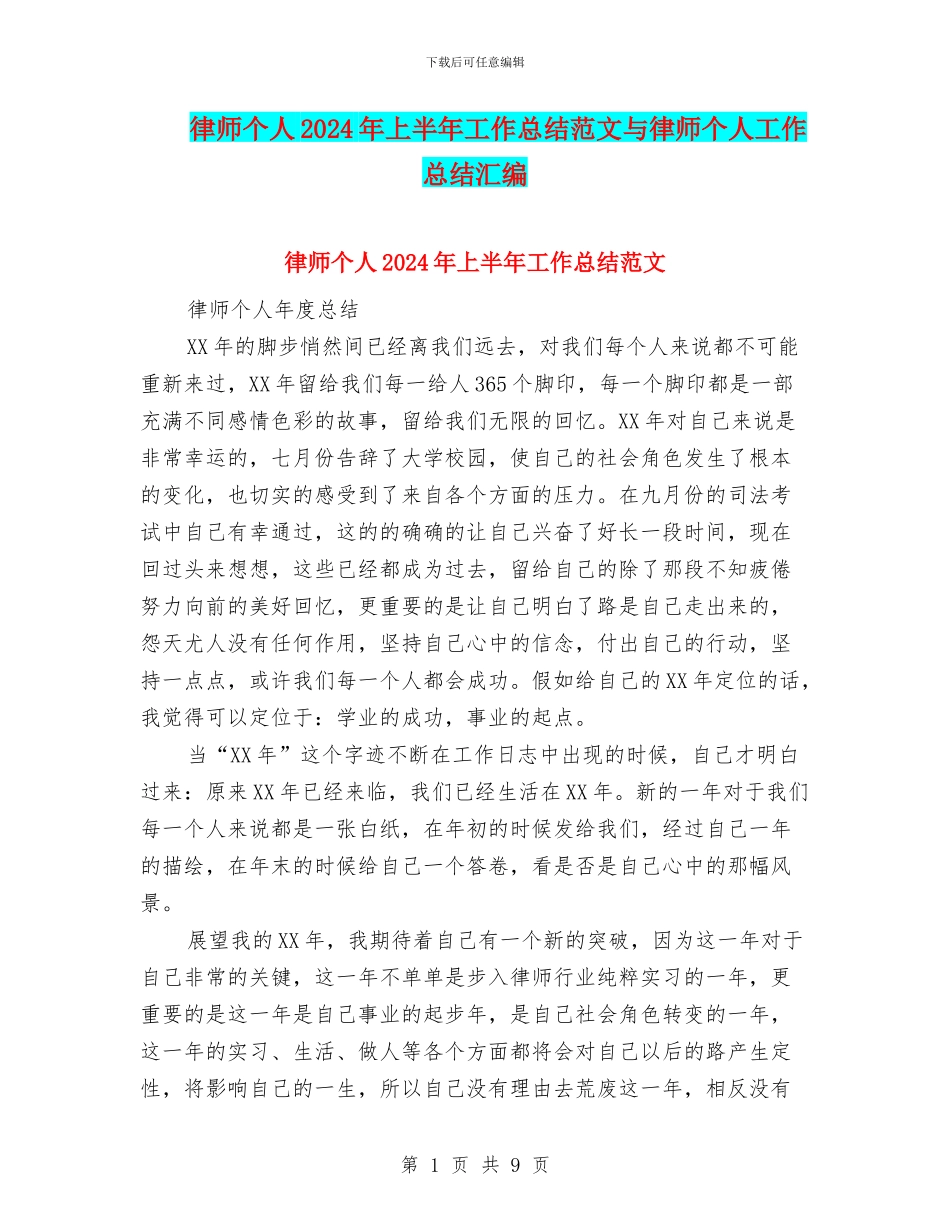 律师个人2024年上半年工作总结范文与律师个人工作总结汇编_第1页