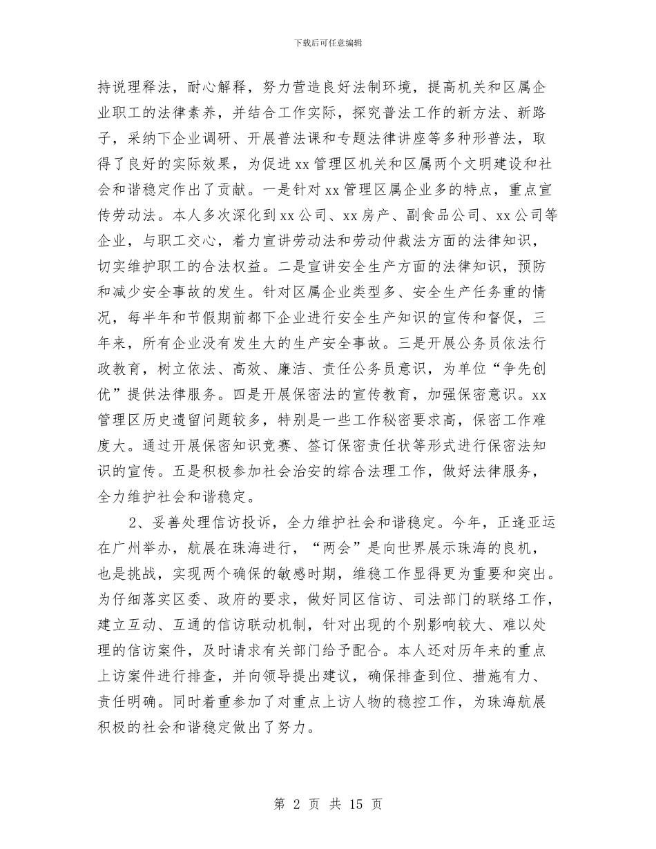 律师个人工作总结与工作计划与律师个人工作计划4篇汇编_第2页