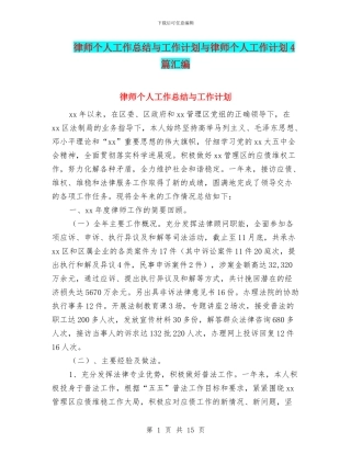 律师个人工作总结与工作计划与律师个人工作计划4篇汇编