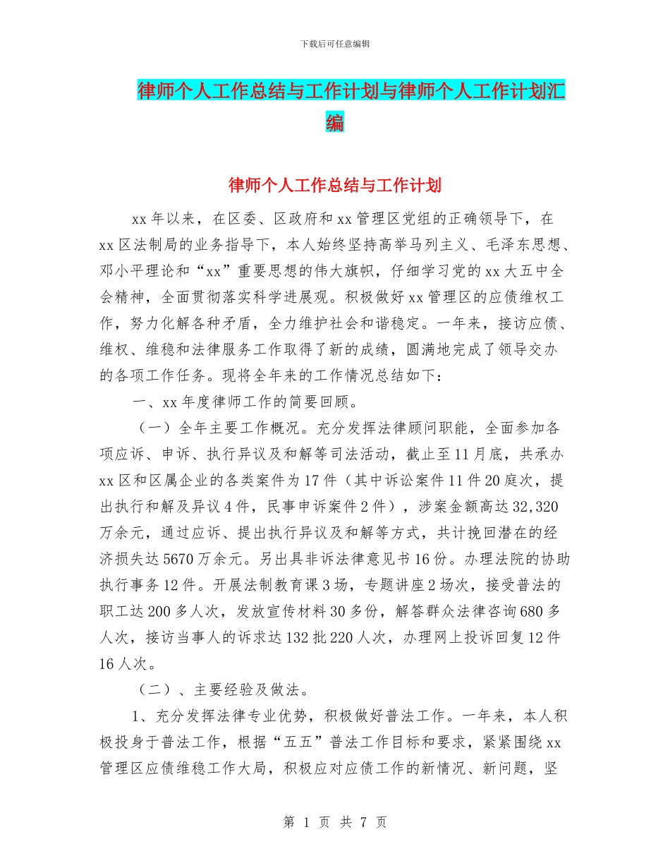 律师个人工作总结与工作计划与律师个人工作计划汇编_第1页