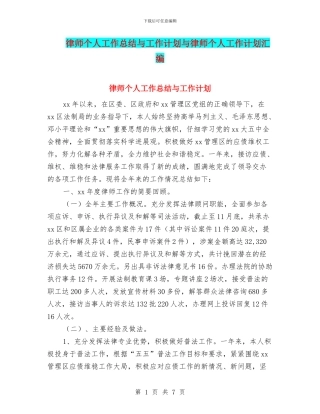 律师个人工作总结与工作计划与律师个人工作计划汇编