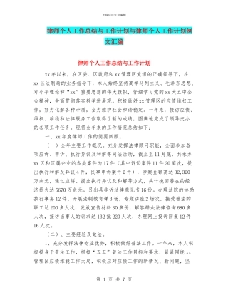律师个人工作总结与工作计划与律师个人工作计划例文汇编