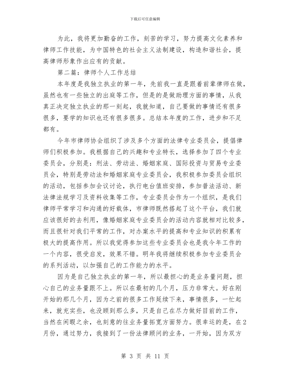 律师个人工作总结与律师个人工作总结1汇编.doc_第3页
