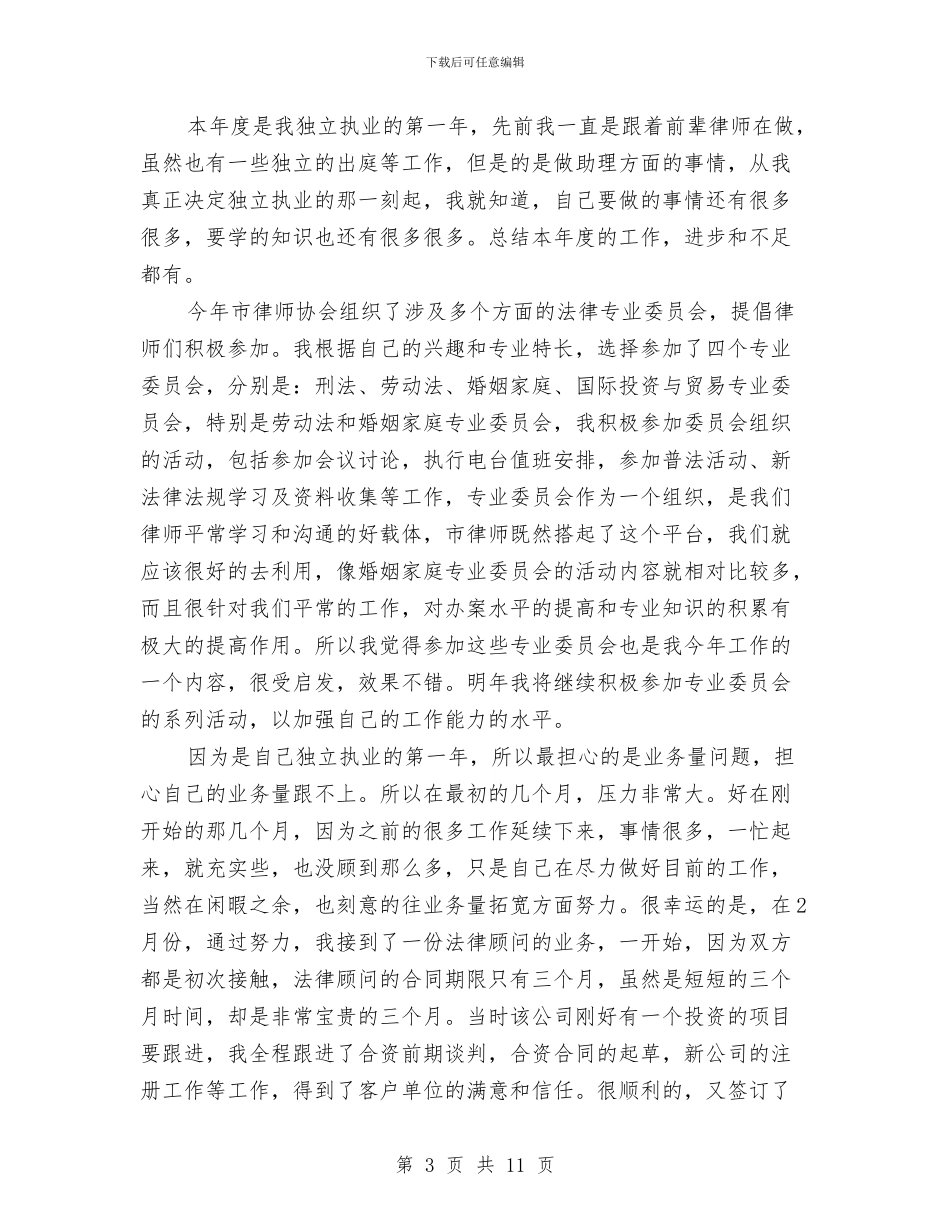 律师个人工作总结与律师个人工作总结1汇编_第3页