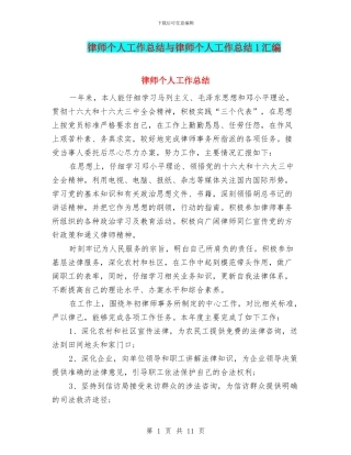 律师个人工作总结与律师个人工作总结1汇编