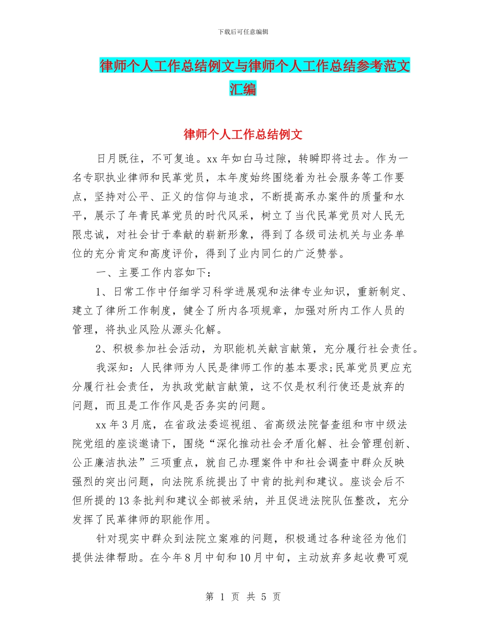 律师个人工作总结例文与律师个人工作总结参考范文汇编_第1页