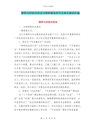 律师与村结对讲话与律师事务所开业典礼演讲汇编