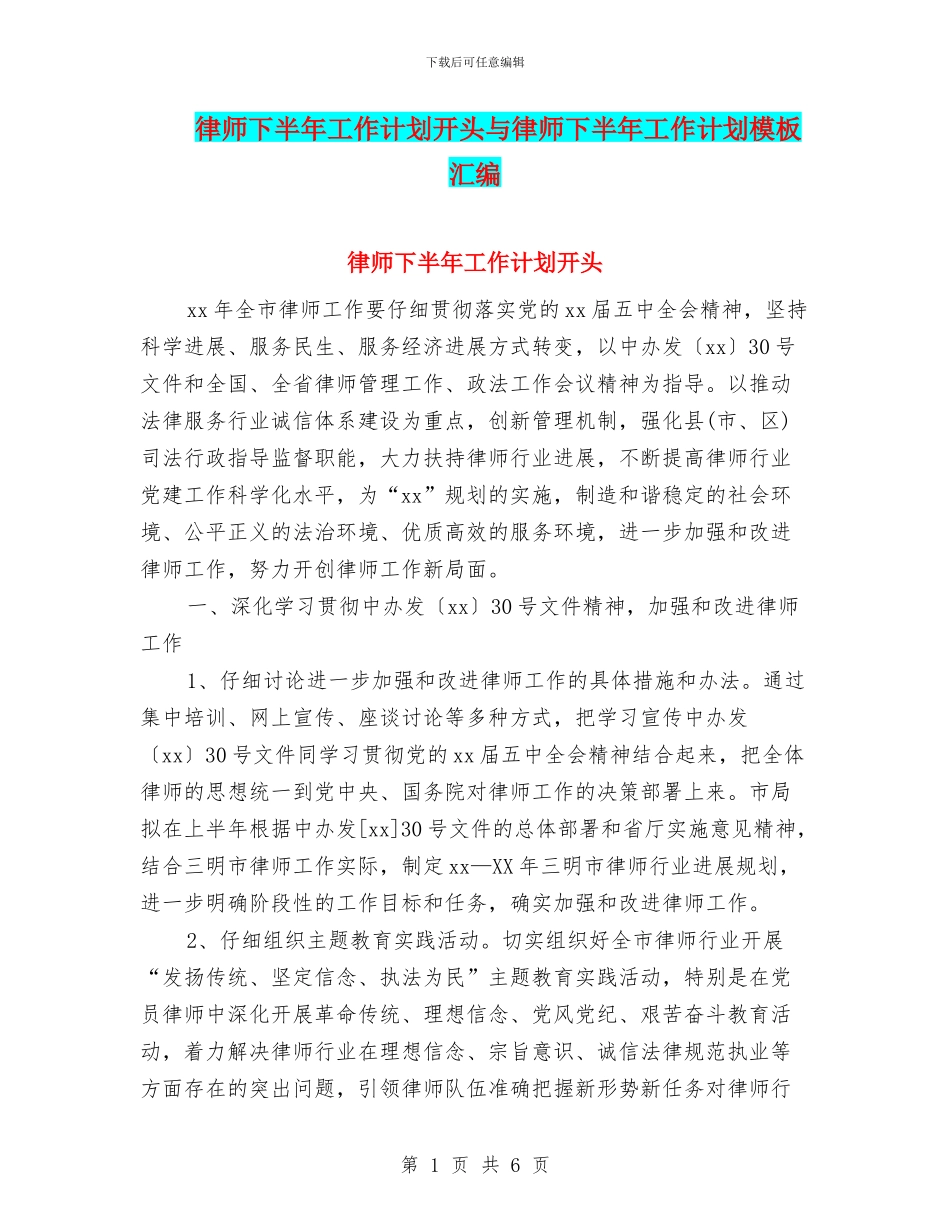 律师下半年工作计划开头与律师下半年工作计划模板汇编_第1页