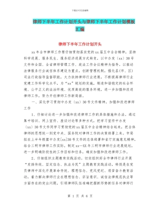 律师下半年工作计划开头与律师下半年工作计划模板汇编