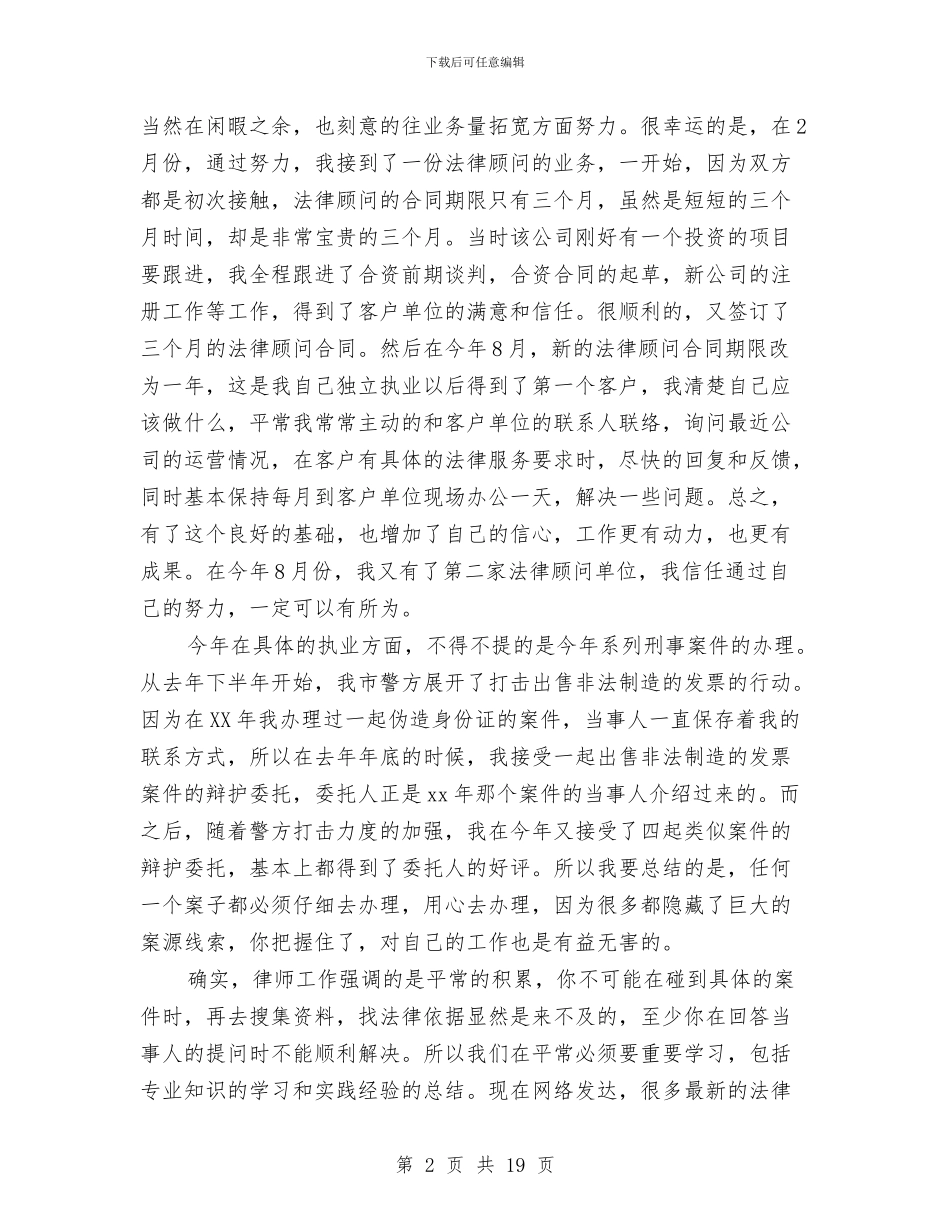 律师2024年终工作总结范文与律师上半年工作总结范文汇编_第2页