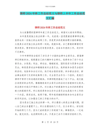 律师2024年终工作总结范文与律师上半年工作总结范文汇编