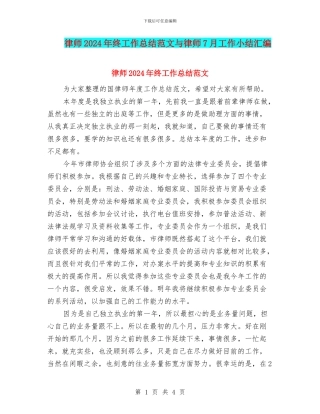 律师2024年终工作总结范文与律师7月工作小结汇编