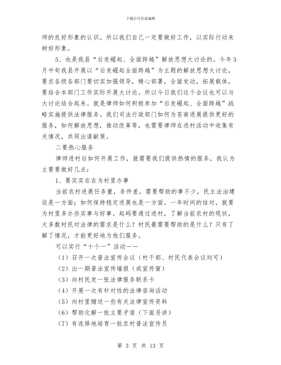 律师与村结对讲话与律师事务所开业策划汇编_第3页