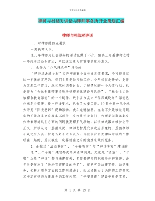 律师与村结对讲话与律师事务所开业策划汇编