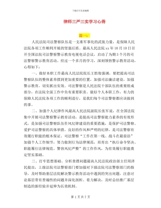 律师三严三实学习心得